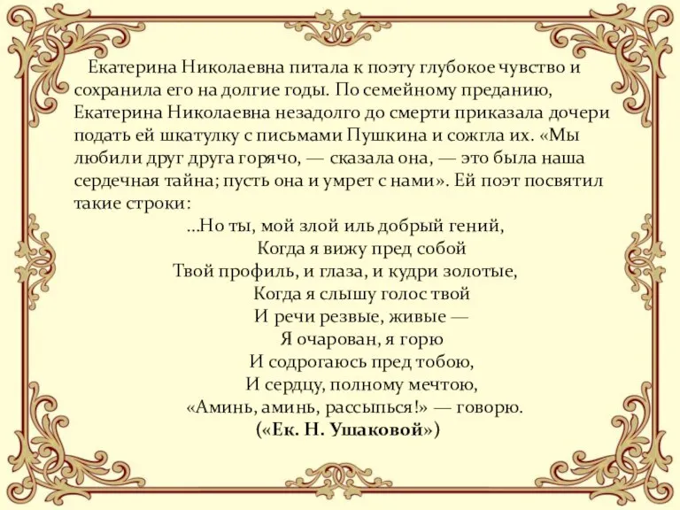 Екатерина Николаевна питала к поэту глубокое чувство и сохранила его на долгие