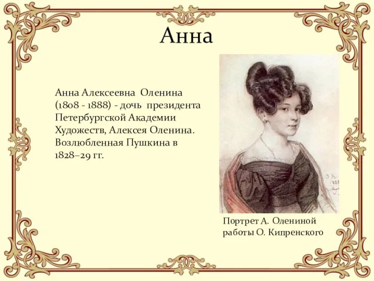 Анна Анна Алексеевна Оленина (1808 - 1888) - дочь президента Петербургской Академии