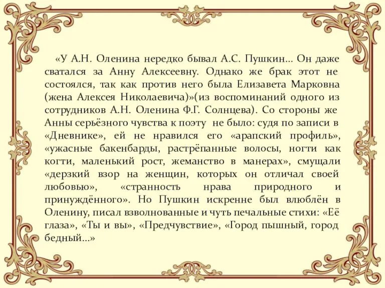 «У А.Н. Оленина нередко бывал А.С. Пушкин… Он даже сватался за Анну