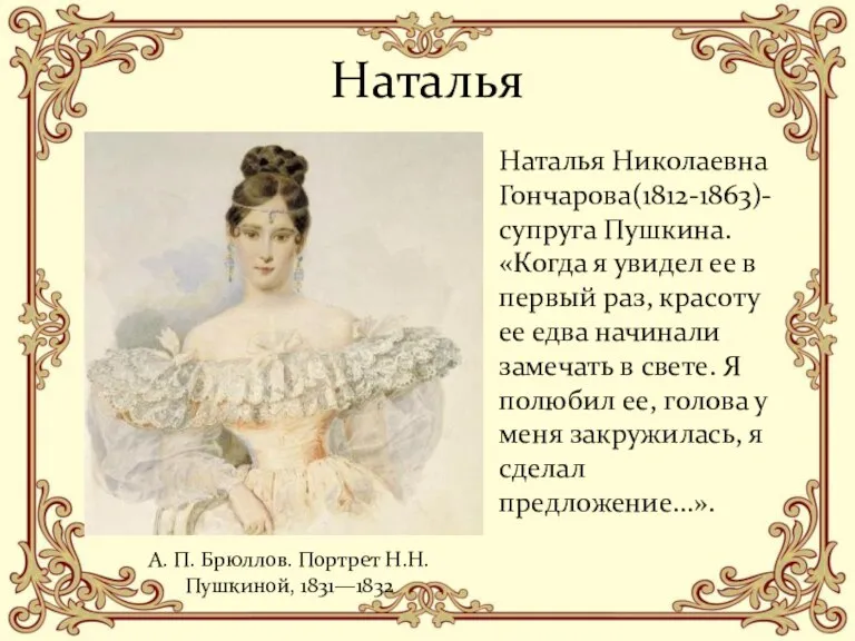 Наталья Наталья Николаевна Гончарова(1812-1863)-супруга Пушкина. «Когда я увидел ее в первый раз,