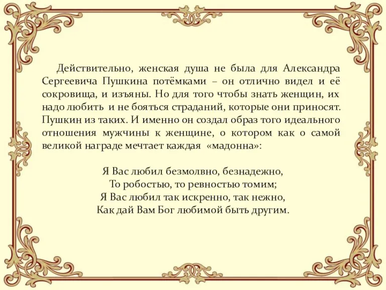 Действительно, женская душа не была для Александра Сергеевича Пушкина потёмками – он