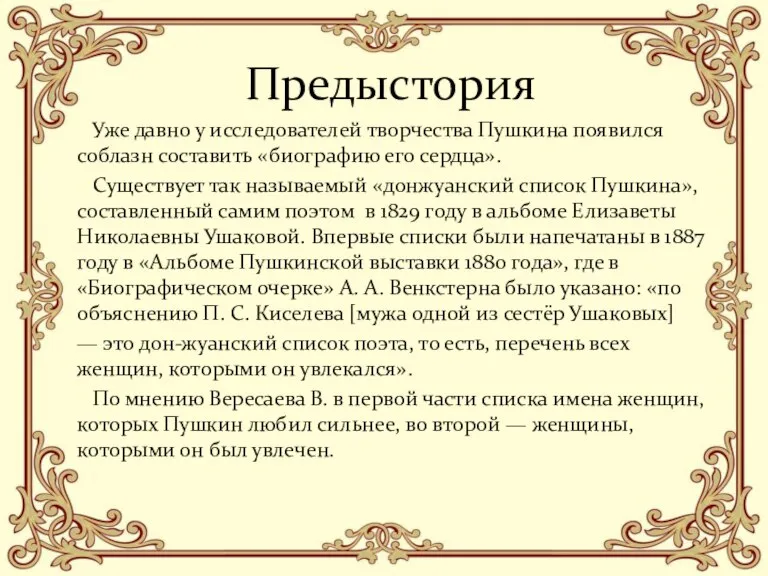 Предыстория Уже давно у исследователей творчества Пушкина появился соблазн составить «биографию его