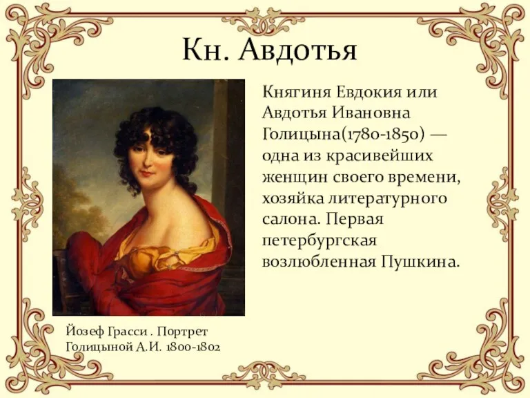 Кн. Авдотья Княгиня Евдокия или Авдотья Ивановна Голицына(1780-1850) — одна из красивейших