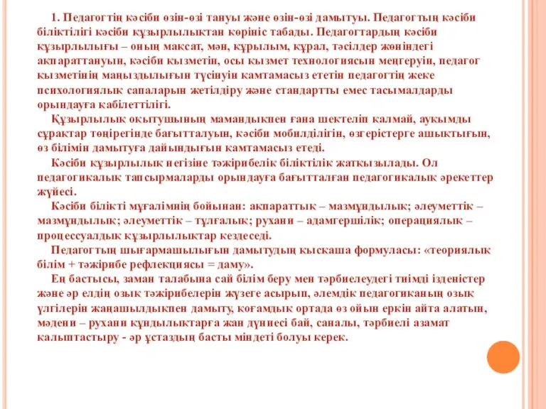 1. Педагогтің кәсіби өзін-өзі тануы және өзін-өзі дамытуы. Педагогтың кәсіби біліктілігі кәсіби