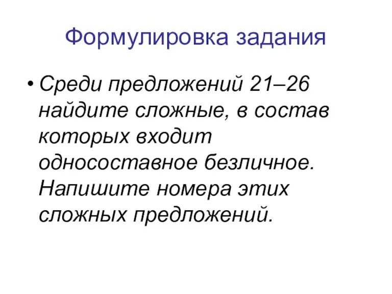 Формулировка задания Среди предложений 21–26 найдите сложные, в состав которых входит односоставное