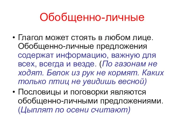 Обобщенно-личные Глагол может стоять в любом лице. Обобщенно-личные предложения содержат информацию, важную