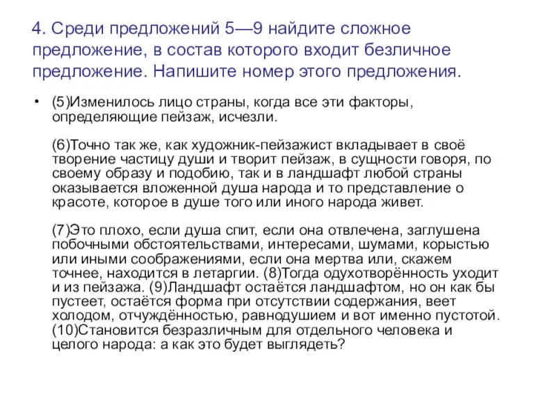 4. Среди предложений 5—9 найдите сложное предложение, в состав которого входит безличное