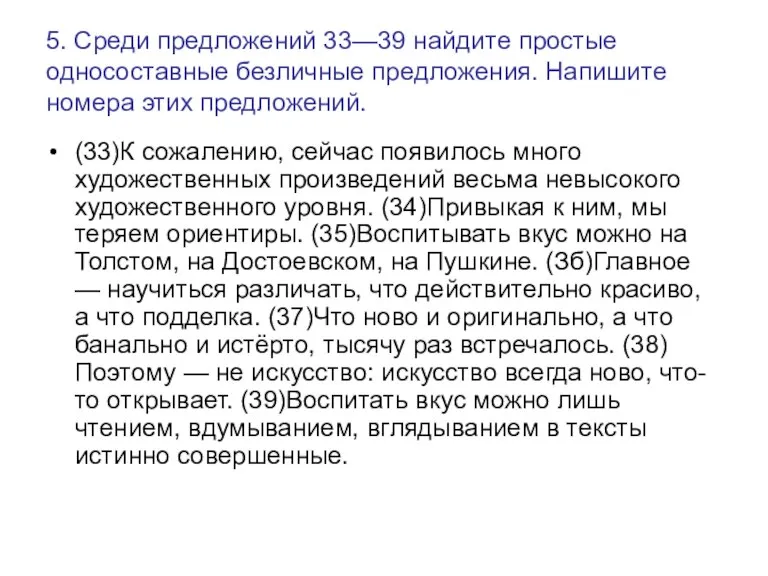 5. Среди предложений 33—39 найдите простые односоставные безличные предложения. Напишите номера этих