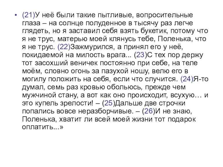 (21)У неё были такие пытливые, вопросительные глаза – на солнце полуденное в