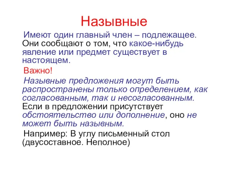 Назывные Имеют один главный член – подлежащее. Они сообщают о том, что