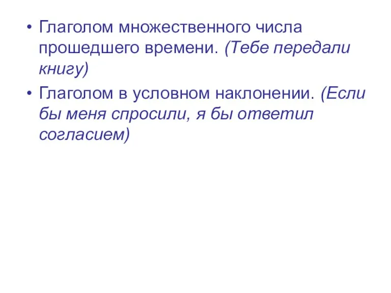 Глаголом множественного числа прошедшего времени. (Тебе передали книгу) Глаголом в условном наклонении.