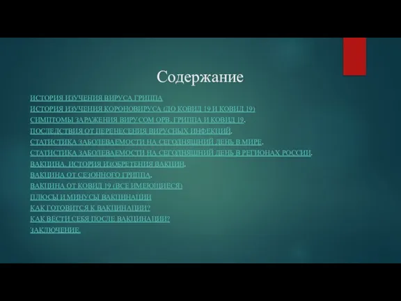 Содержание ИСТОРИЯ ИЗУЧЕНИЯ ВИРУСА ГРИППА ИСТОРИЯ ИЗУЧЕНИЯ КОРОНОВИРУСА (ДО КОВИД 19 И