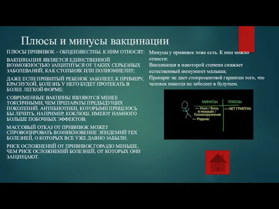 Плюсы и минусы вакцинации ПЛЮСЫ ПРИВИВОК – ОБЩЕИЗВЕСТНЫ. К НИМ ОТНОСЯТ: ВАКЦИНАЦИЯ