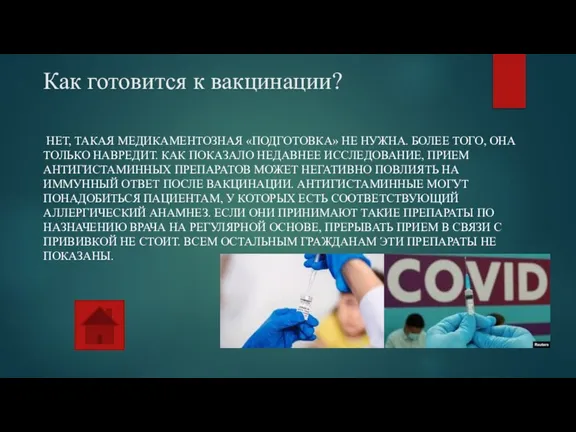 Как готовится к вакцинации? НЕТ, ТАКАЯ МЕДИКАМЕНТОЗНАЯ «ПОДГОТОВКА» НЕ НУЖНА. БОЛЕЕ ТОГО,