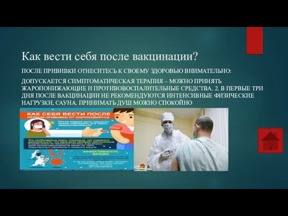 Как вести себя после вакцинации? ПОСЛЕ ПРИВИВКИ ОТНЕСИТЕСЬ К СВОЕМУ ЗДОРОВЬЮ ВНИМАТЕЛЬНО: