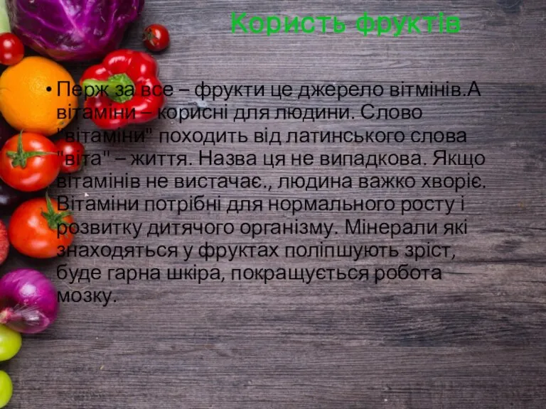 Користь фруктів Перж за все – фрукти це джерело вітмінів.А вітаміни –