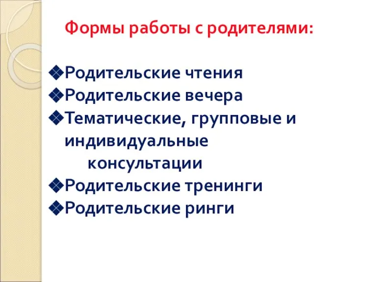 Формы работы с родителями: Родительские чтения Родительские вечера Тематические, групповые и индивидуальные