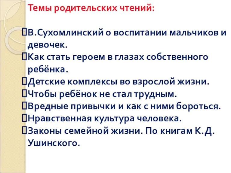 Темы родительских чтений: В.Сухомлинский о воспитании мальчиков и девочек. Как стать героем