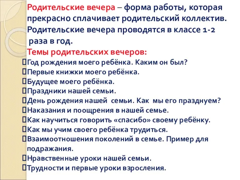 Родительские вечера – форма работы, которая прекрасно сплачивает родительский коллектив. Родительские вечера