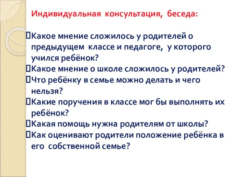 Индивидуальная консультация, беседа: Какое мнение сложилось у родителей о предыдущем классе и