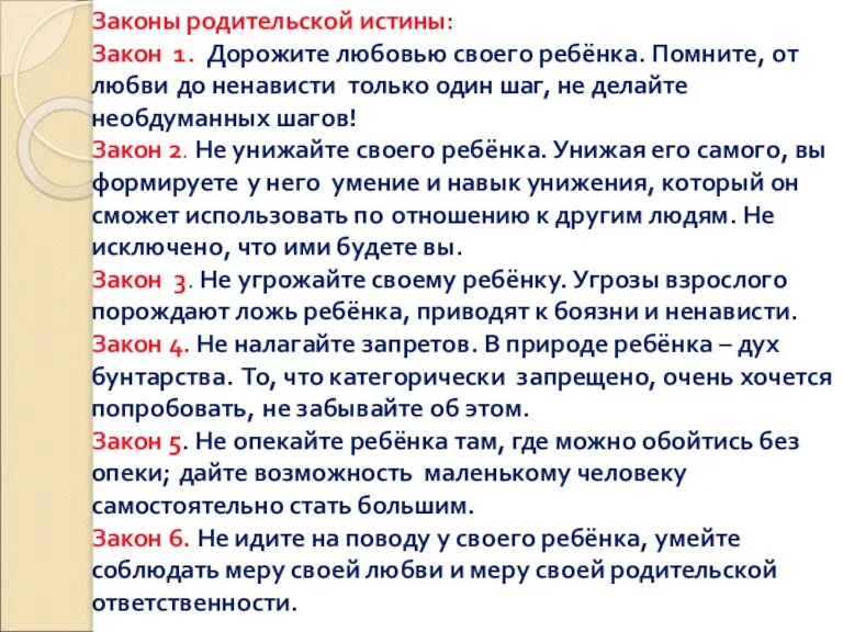 Законы родительской истины: Закон 1. Дорожите любовью своего ребёнка. Помните, от любви