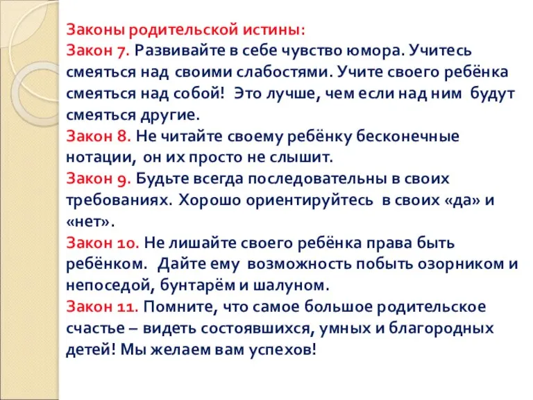 Законы родительской истины: Закон 7. Развивайте в себе чувство юмора. Учитесь смеяться