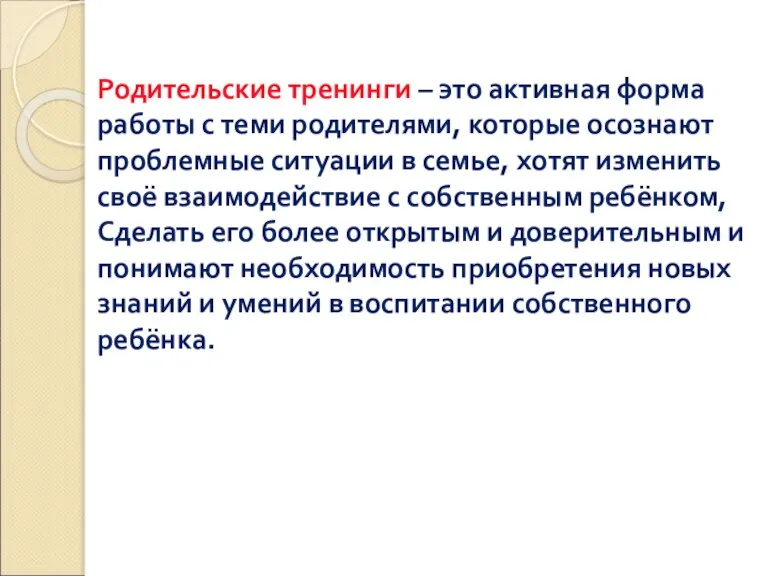 Родительские тренинги – это активная форма работы с теми родителями, которые осознают