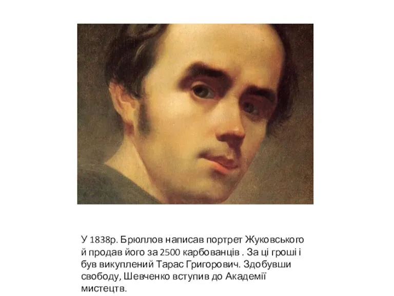 У 1838р. Брюллов написав портрет Жуковського й продав його за 2500 карбованців