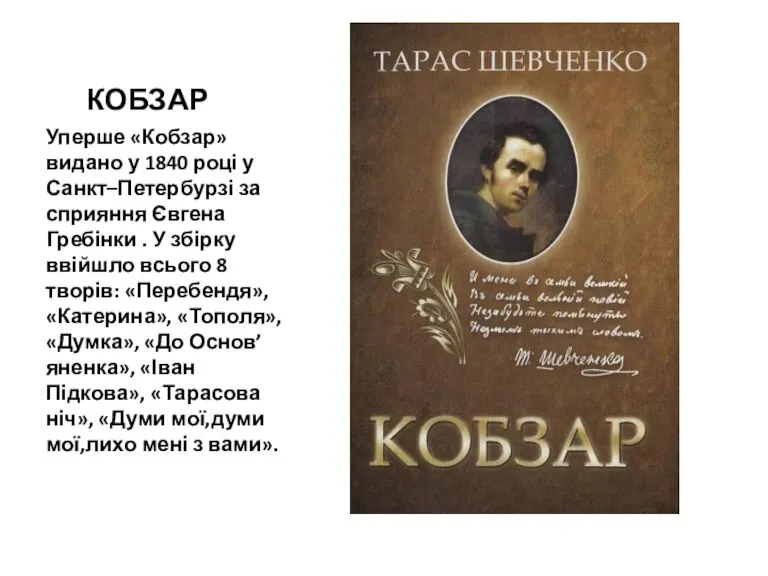 КОБЗАР Уперше «Кобзар» видано у 1840 році у Санкт–Петербурзі за сприяння Євгена