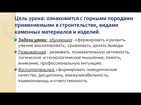 Цель урока: ознакомится с горными породами применяемыми в строительстве, видами каменных материалов