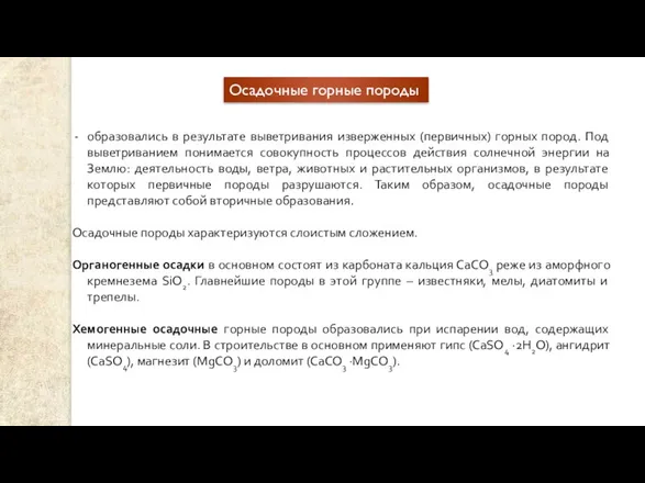 образовались в результате выветривания изверженных (первичных) горных пород. Под выветриванием понимается совокупность