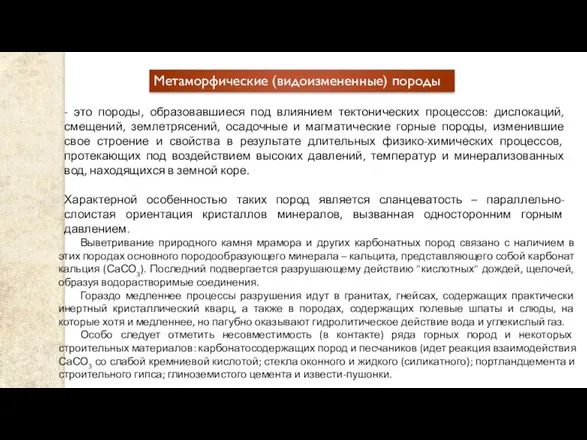 Метаморфические (видоизмененные) породы - это породы, образовавшиеся под влиянием тектонических процессов: дислокаций,