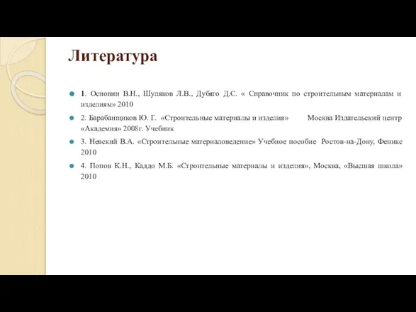 Литература 1. Основин В.Н., Шуляков Л.В., Дубяго Д.С. « Справочник по строительным