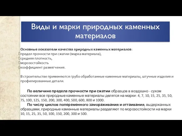 Виды и марки природных каменных материалов Основные показатели качества природных каменных материалов: