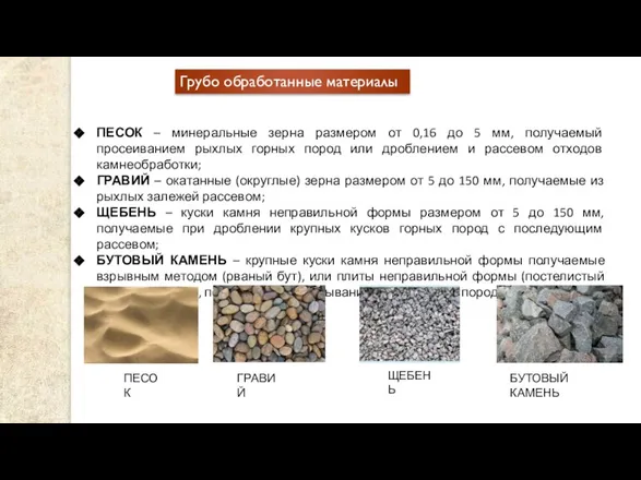 Грубо обработанные материалы ПЕСОК – минеральные зерна размером от 0,16 до 5