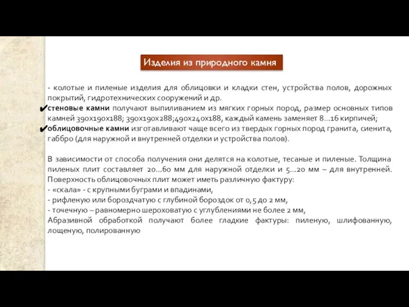 Изделия из природного камня - колотые и пиленые изделия для облицовки и