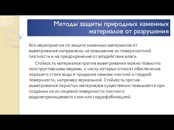 Методы защиты природных каменных материалов от разрушения Все мероприятия по защите каменных