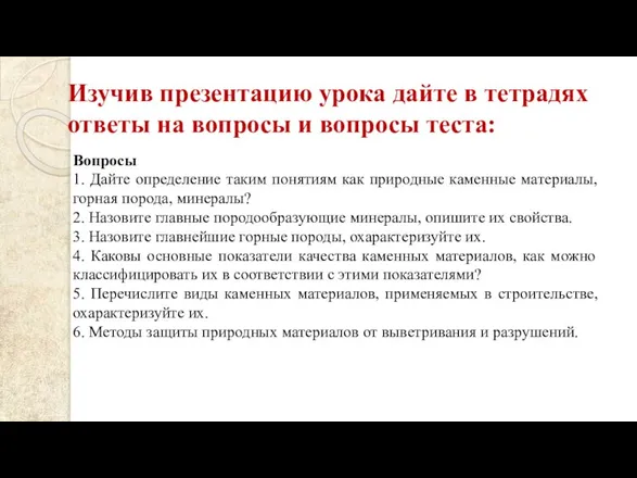 Вопросы 1. Дайте определение таким понятиям как природные каменные материалы, горная порода,