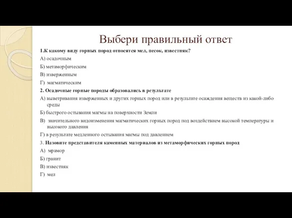 Выбери правильный ответ 1.К какому виду горных пород относятся мел, песок, известняк?