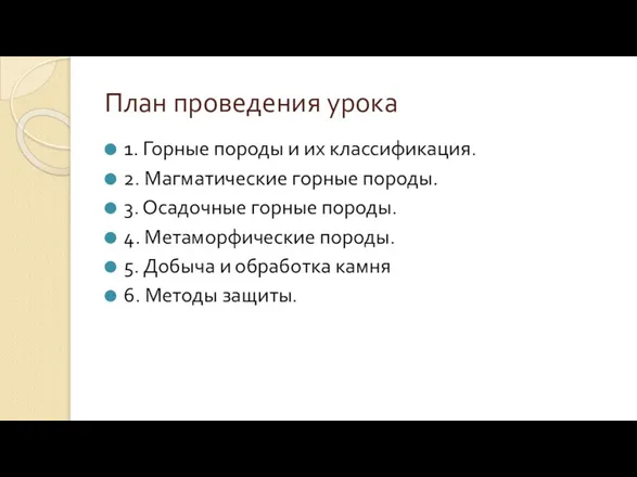 План проведения урока 1. Горные породы и их классификация. 2. Магматические горные