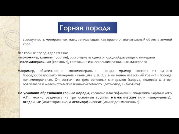 Горная порода совокупность минеральных масс, занимающая, как правило, значительный объем в земной