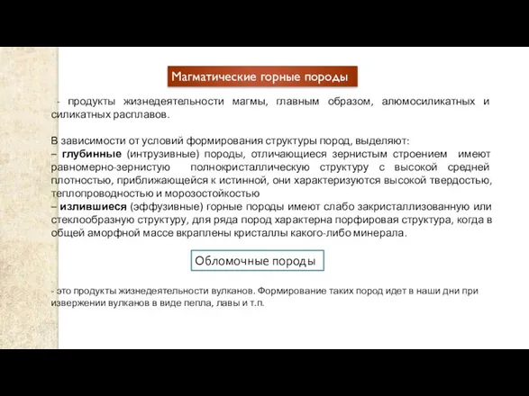 Магматические горные породы - продукты жизнедеятельности магмы, главным образом, алюмосиликатных и силикатных