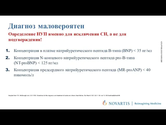 Диагноз маловероятен Концентрация в плазме натрийуретического пептида В-типа (BNP) Концентрация N-концевого натрийуретического