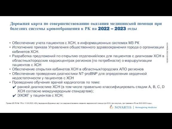 Обеспечение учета пациентов с ХСН, в информационных системах МЗ РК Исполнение приказа