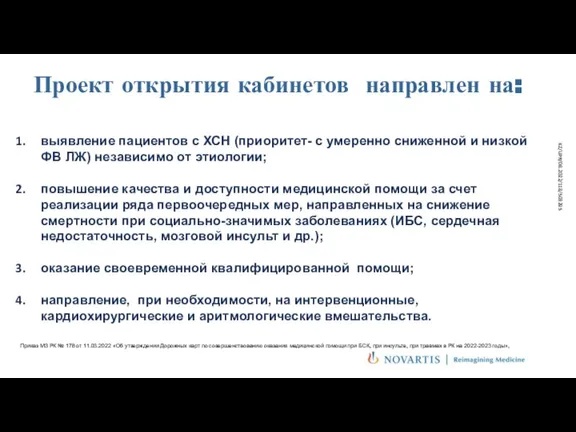 выявление пациентов с ХСН (приоритет- с умеренно сниженной и низкой ФВ ЛЖ)