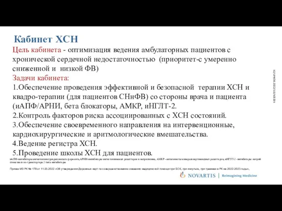 Кабинет ХСН Цель кабинета - оптимизация ведения амбулаторных пациентов с хронической сердечной