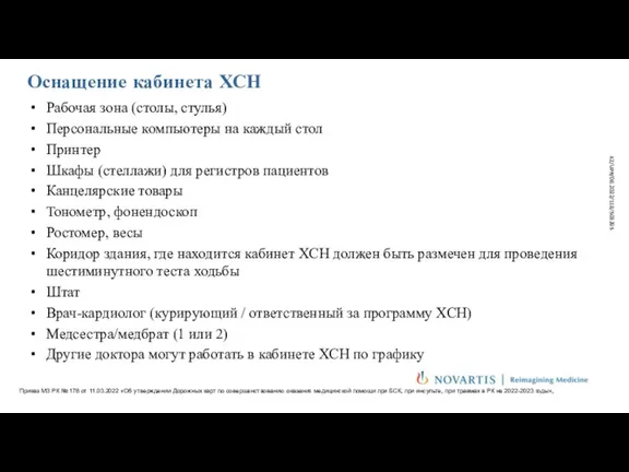 Оснащение кабинета ХСН Приказ МЗ РК № 178 от 11.03.2022 «Об утверждении