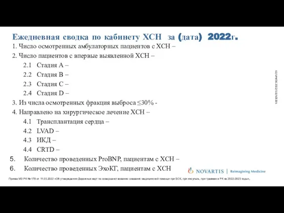 Ежедневная сводка по кабинету ХСН за (дата) 2022г. Приказ МЗ РК №