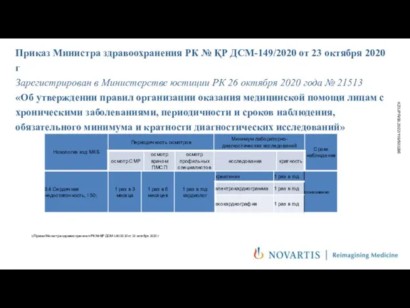 Приказ Министра здравоохранения РК № ҚР ДСМ-149/2020 от 23 октября 2020 г