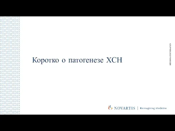 Коротко о патогенезе ХСН KZ/UPR/08.2022/118/503295